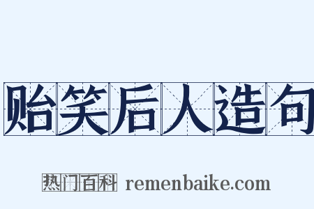 贻笑后人造句是什么意思的图片